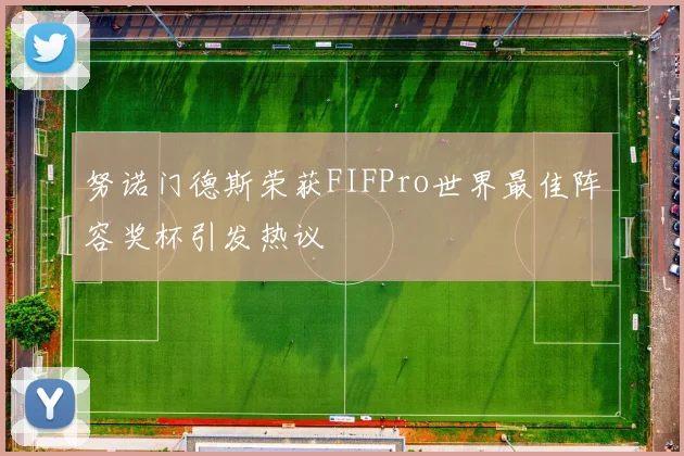 努诺门德斯荣获FIFPro世界最佳阵容奖杯引发热议