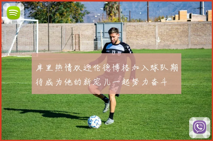 库里热情欢迎伦德博格加入球队期待成为他的新宠儿一起努力奋斗