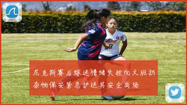 尼克斯赛后球迷情绪失控向文班扔杂物保安紧急护送其安全离场