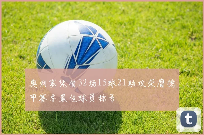 奥利塞凭借32场15球21助攻荣膺德甲赛季最佳球员称号