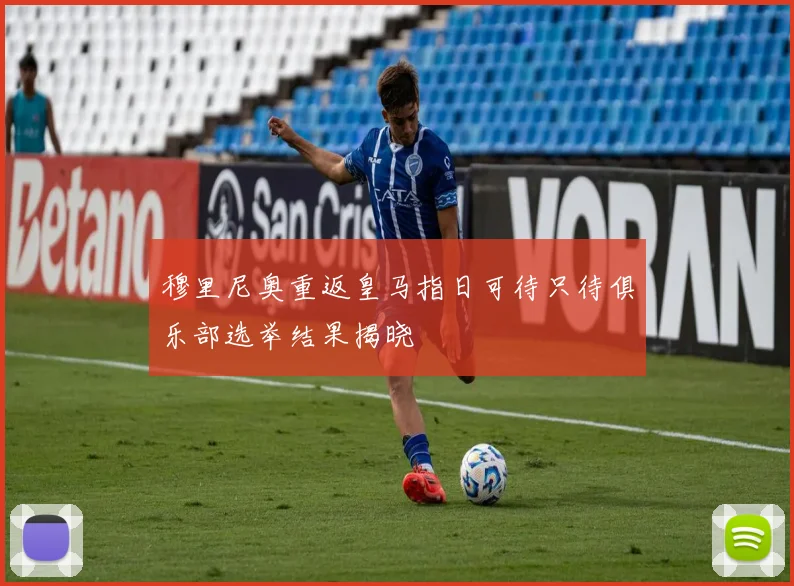 穆里尼奥重返皇马指日可待只待俱乐部选举结果揭晓