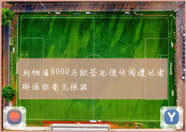 利物浦8000万欧签孔德传闻遭记者辟谣称毫无根据