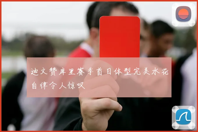迪文赞库里赛季首日体型完美水花自律令人惊叹
