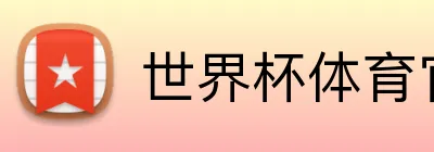 世界杯体育官方网站 Logo